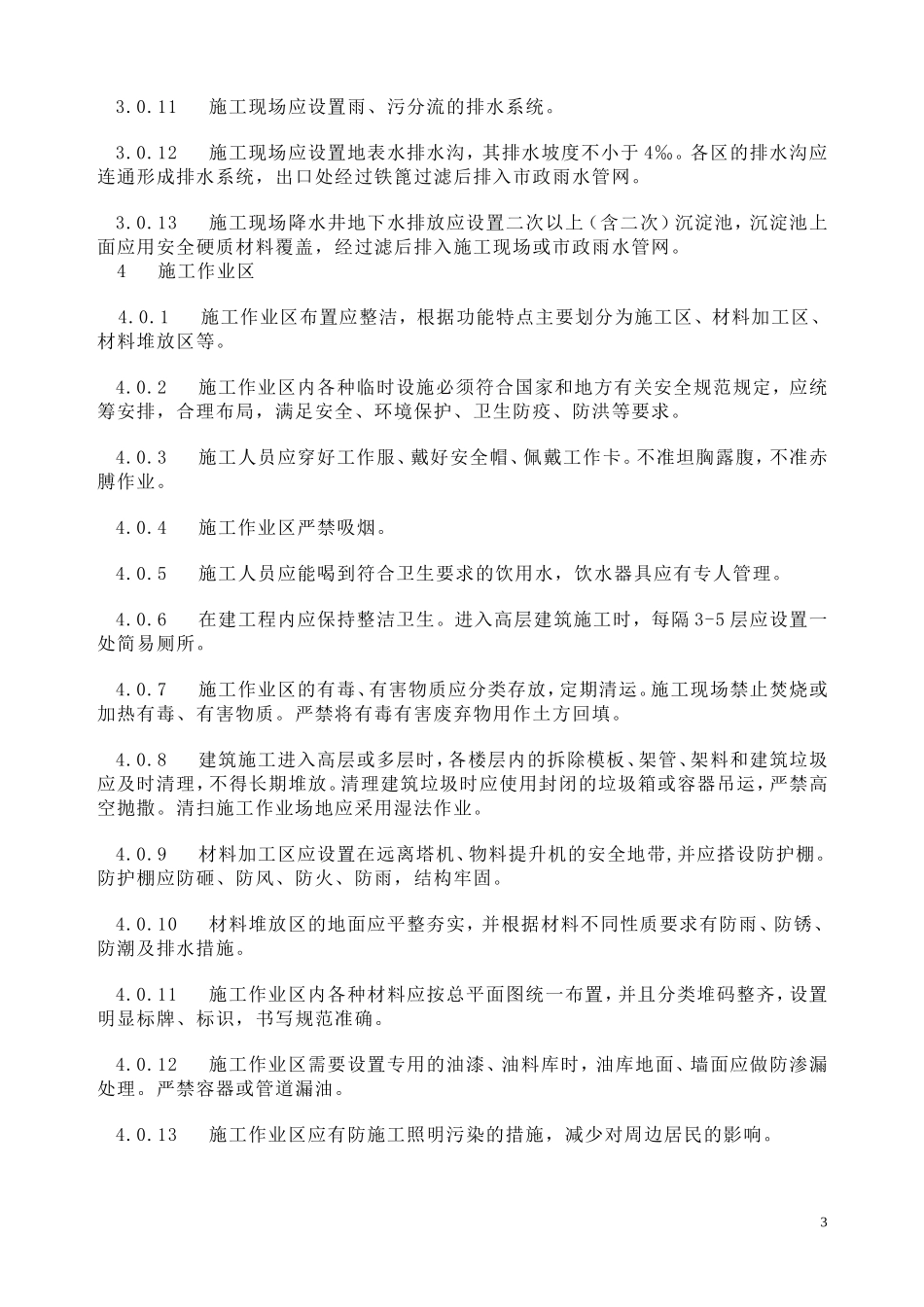 成都市房屋建筑和市政基础设施工程施工现场管理暂行标准_第3页