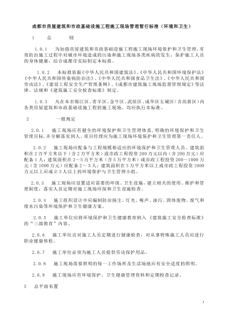 成都市房屋建筑和市政基础设施工程施工现场管理暂行标准