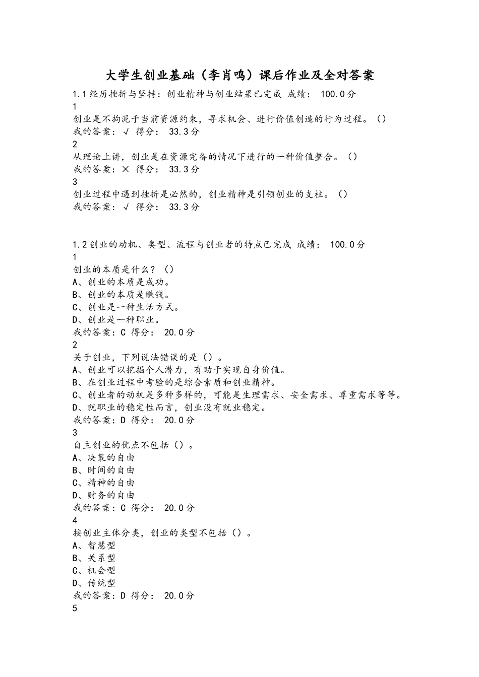 大学生创业基础(李肖鸣)课后作业及答案【全对】_第1页