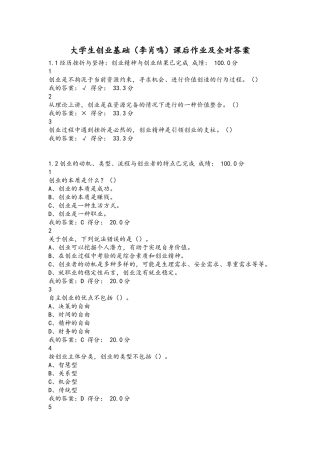 大学生创业基础(李肖鸣)课后作业及答案【全对】