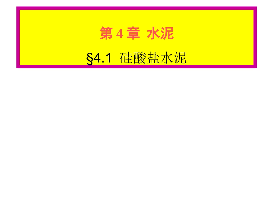 chap4-水泥1-生产-水化(1)_第2页