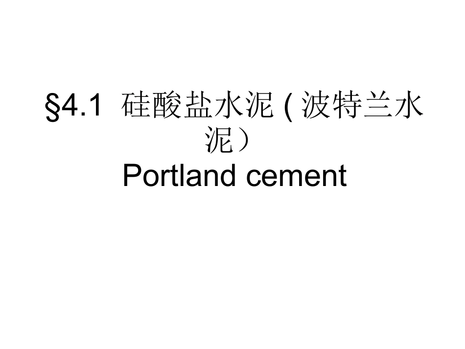 chap4-水泥1-生产-水化(1)_第3页