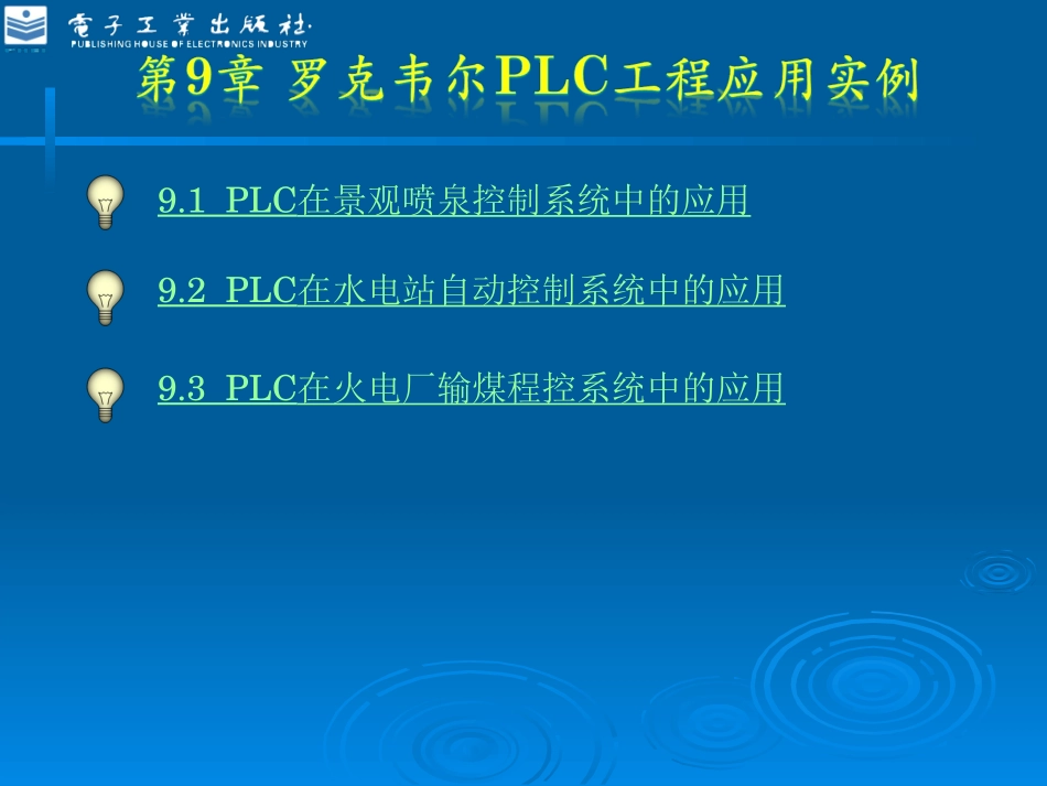 第9章 罗克韦尔PLC工程应用实例_第1页