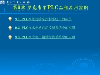 第9章 罗克韦尔PLC工程应用实例