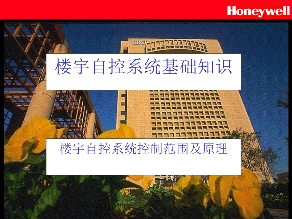 Honeywell楼宇知识ABC_第2页