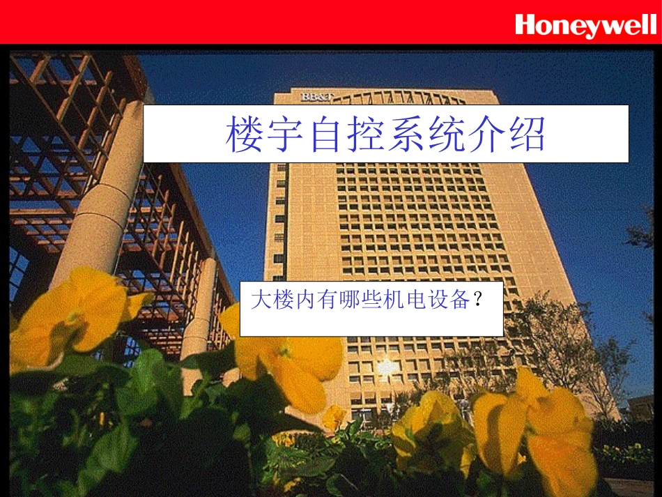 Honeywell楼宇知识ABC_第3页