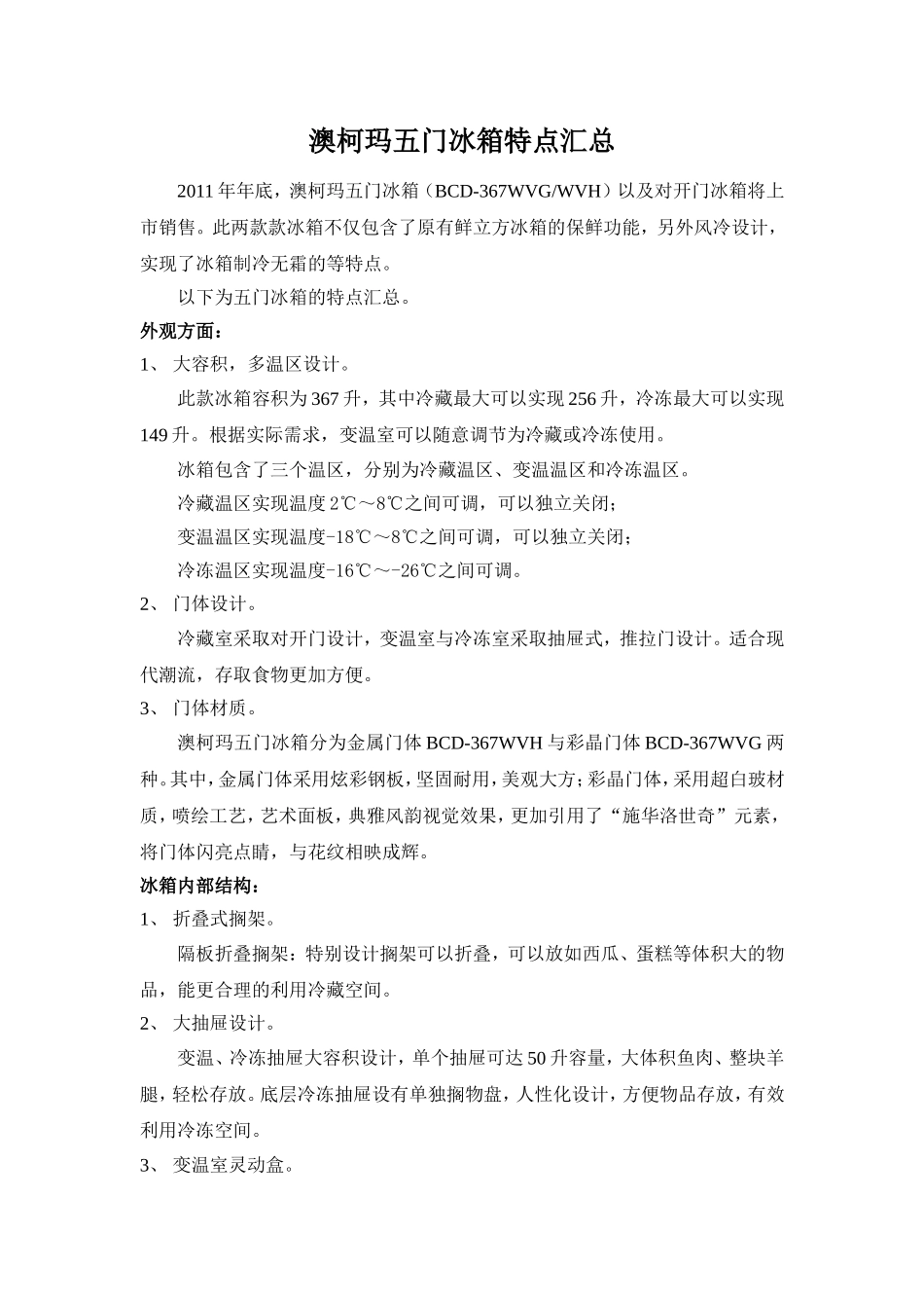 澳柯玛五门冰箱特点汇总_第1页