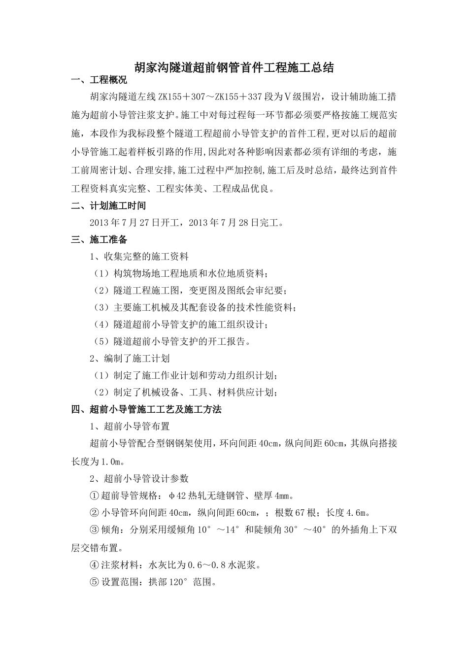 超前小导管首件工程施工总结内容介绍_第1页