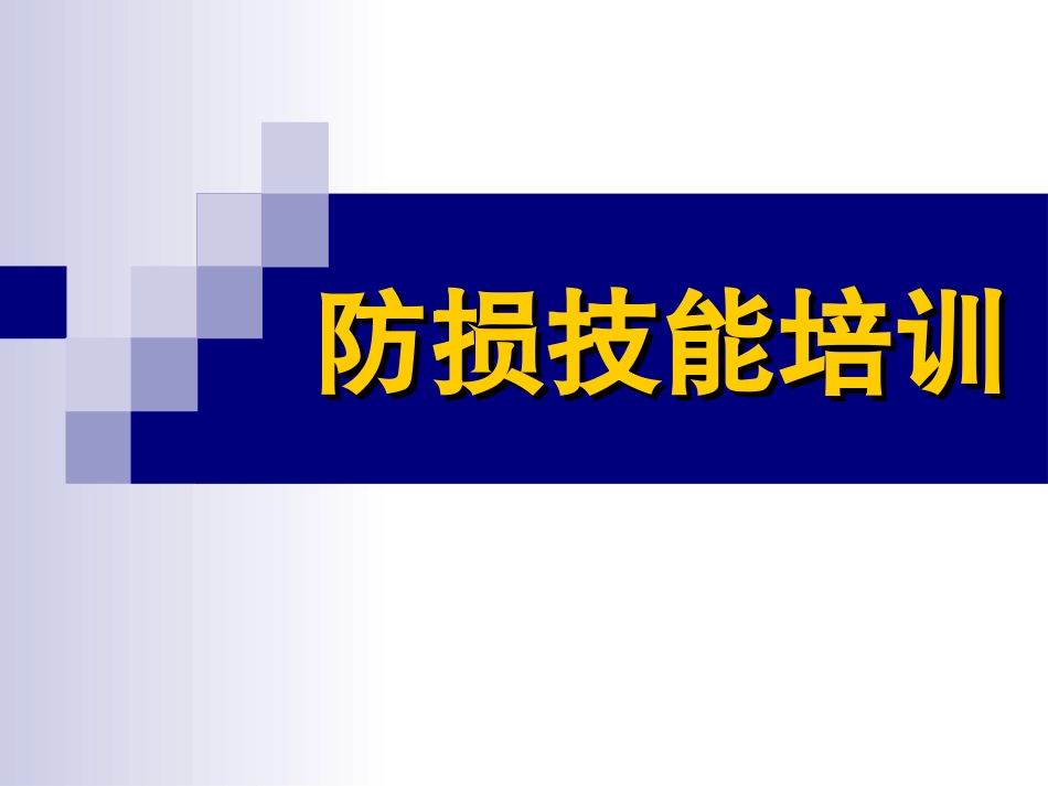 超市防损的技能_第1页