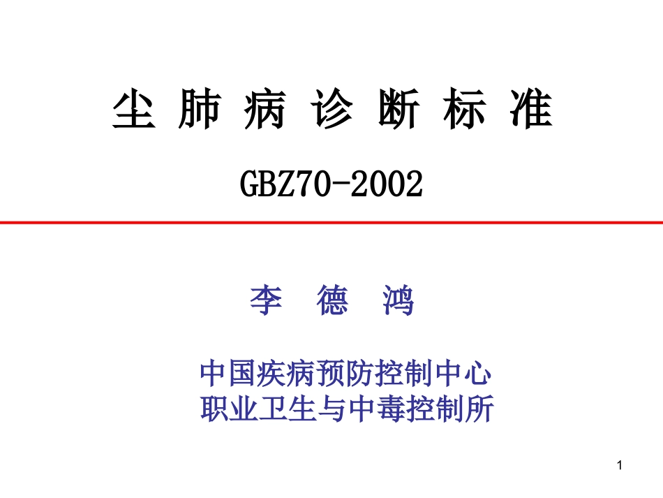 尘肺病诊断标准GBZ70-2002李德鸿中国疾病预防控制中心 职_第1页
