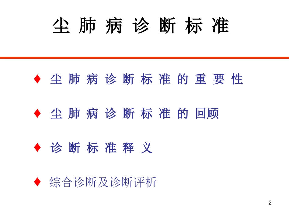 尘肺病诊断标准GBZ70-2002李德鸿中国疾病预防控制中心 职_第2页