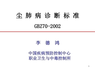 尘肺病诊断标准GBZ70-2002李德鸿中国疾病预防控制中心 职