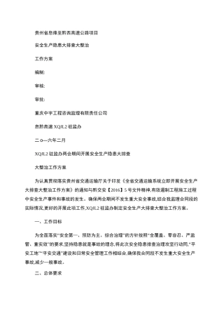 安全生产大排查大整治工作方案