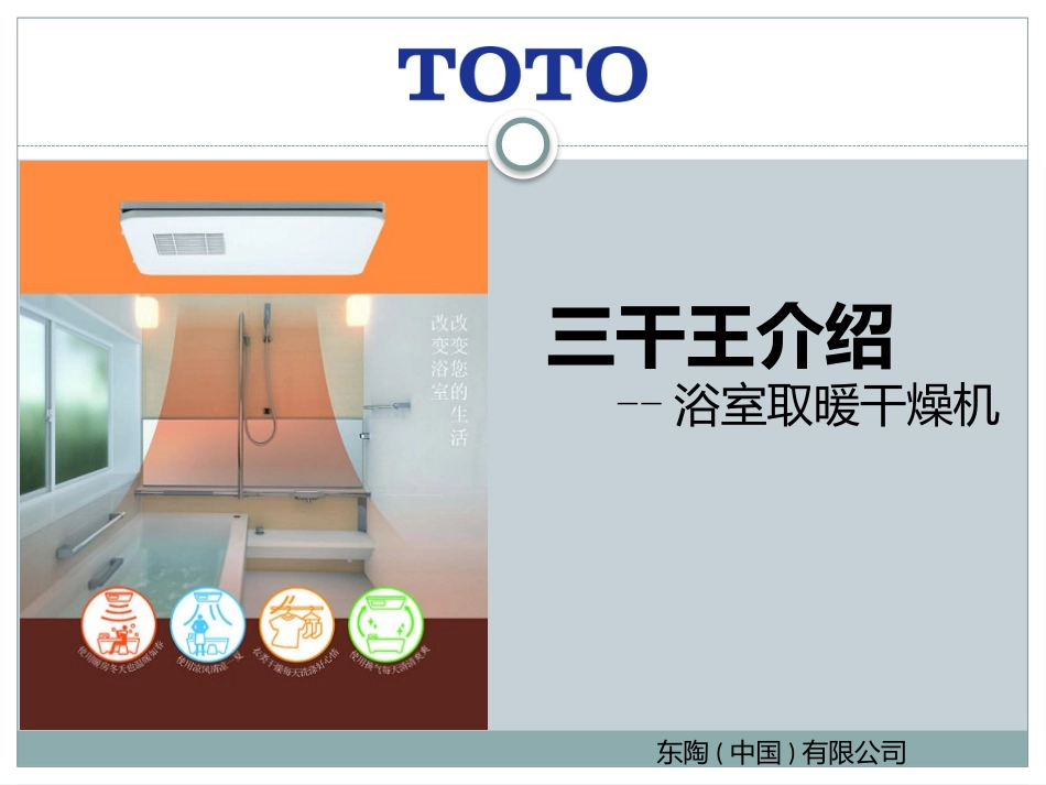 TOTO三干王介绍_第1页
