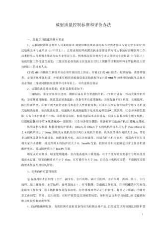 放射质量控制标准