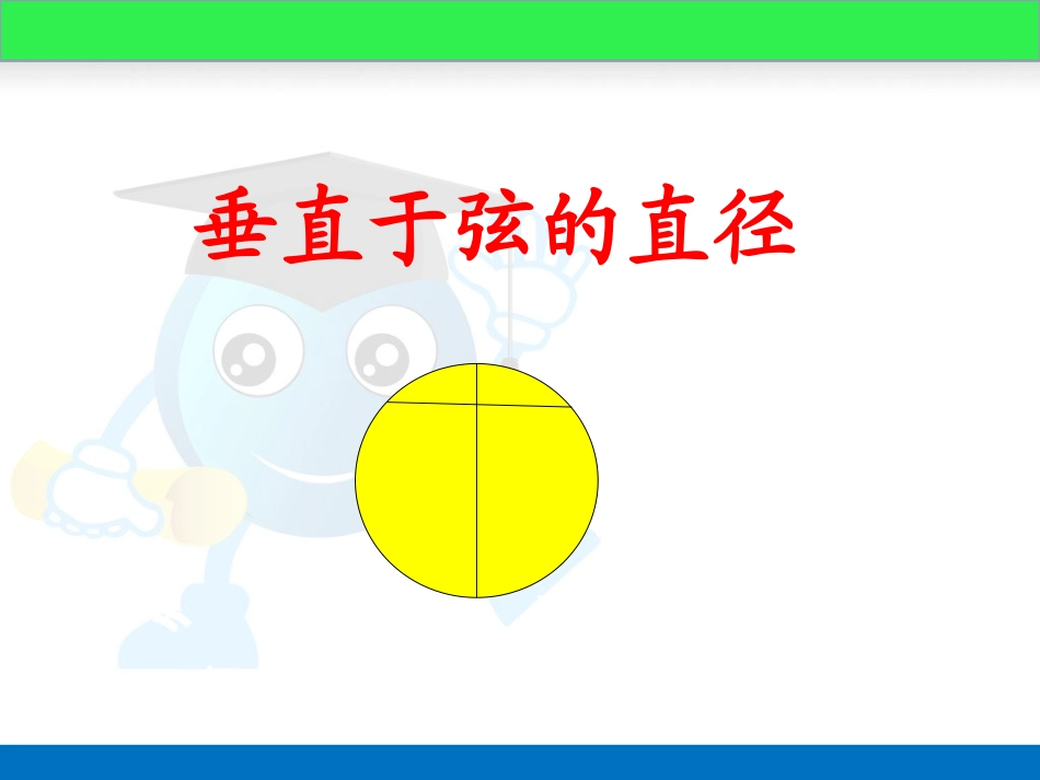 垂直于弦的直径(用)ppt_第1页