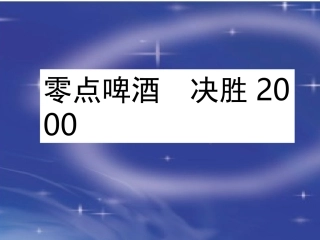 案例2-1零点啤酒缤纷世界旅游促销案