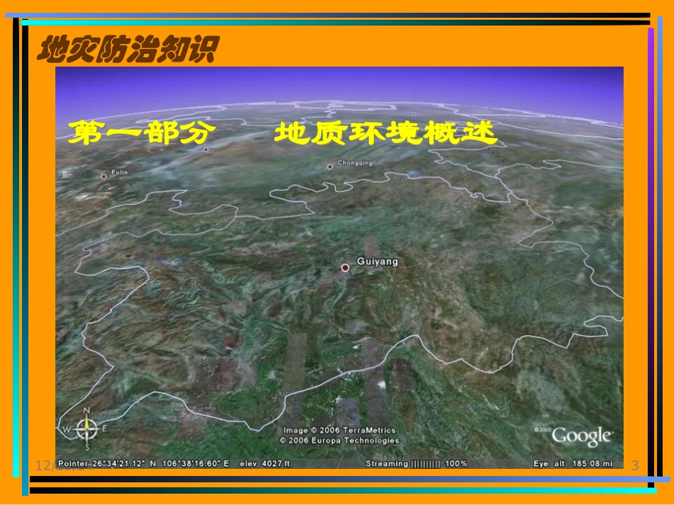 地质灾害及防治知识讲座_第3页