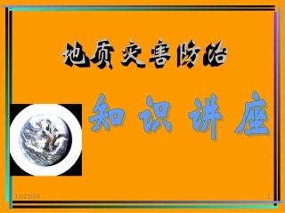 地质灾害及防治知识讲座