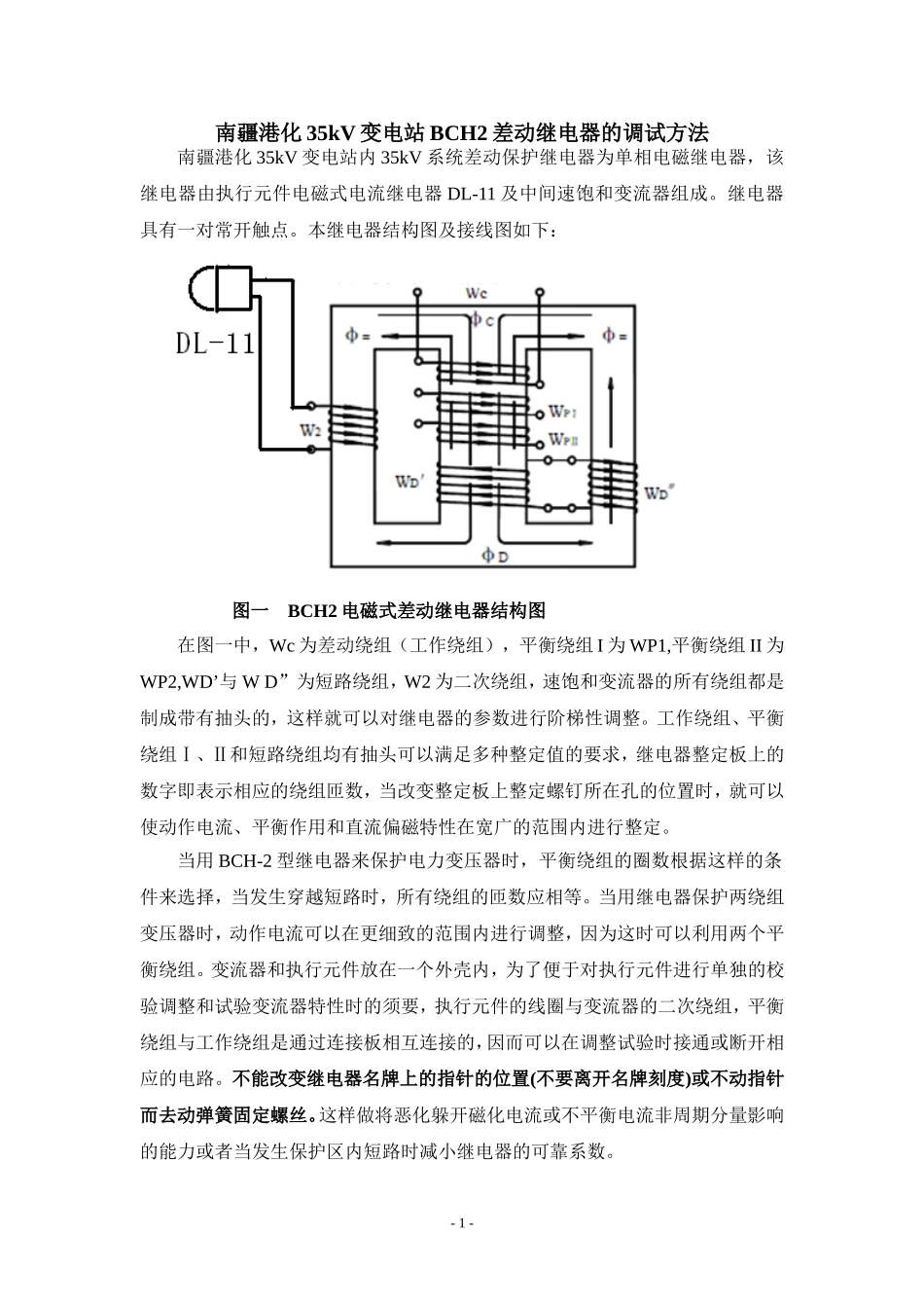 BCH2电磁差动继电器的调试和整定计算(论坛1)_第1页