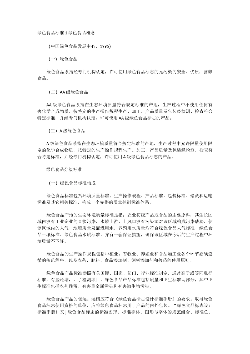 《食品标准》绿色食品标准_第1页