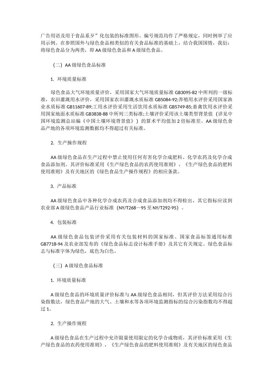 《食品标准》绿色食品标准_第2页