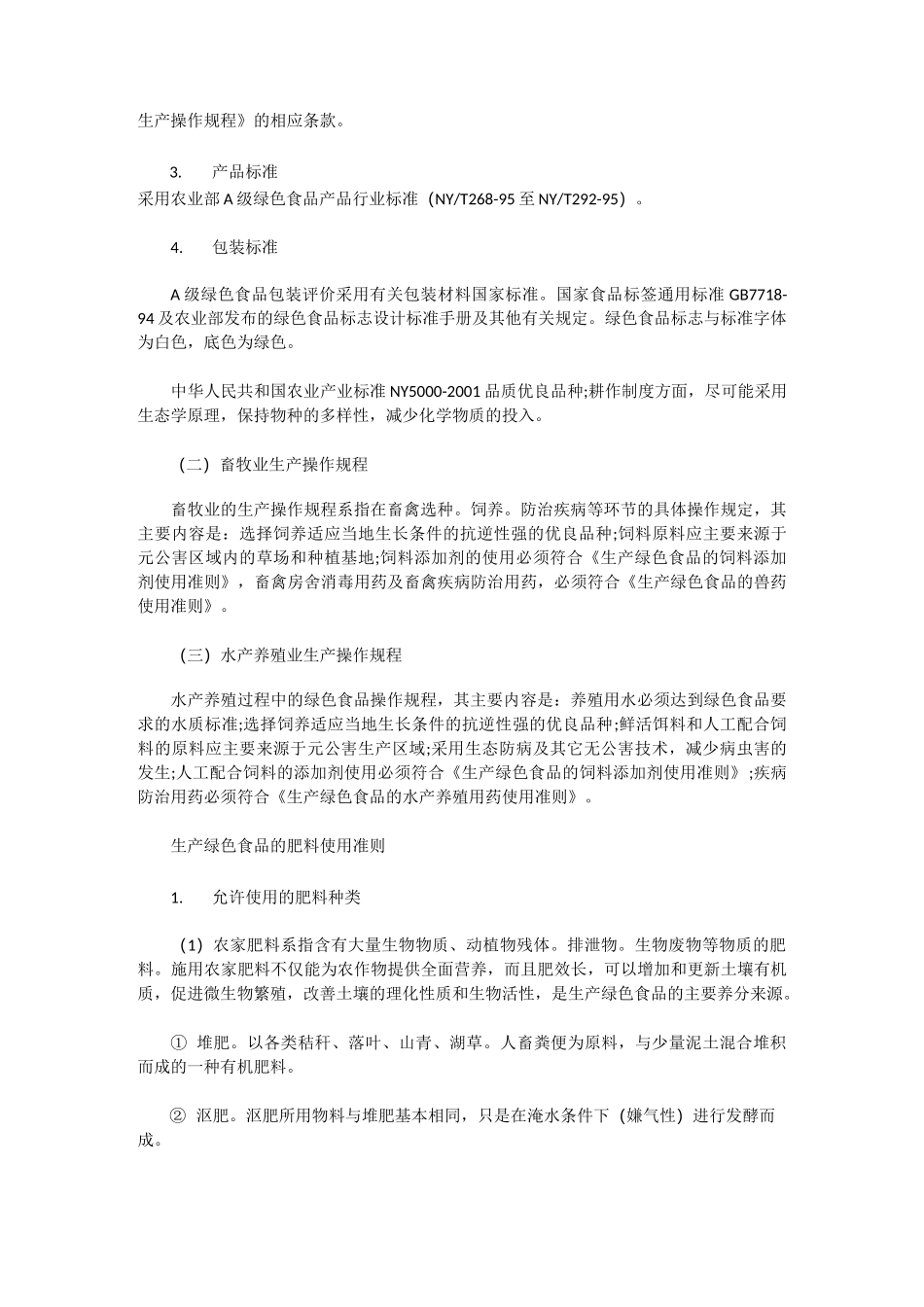 《食品标准》绿色食品标准_第3页