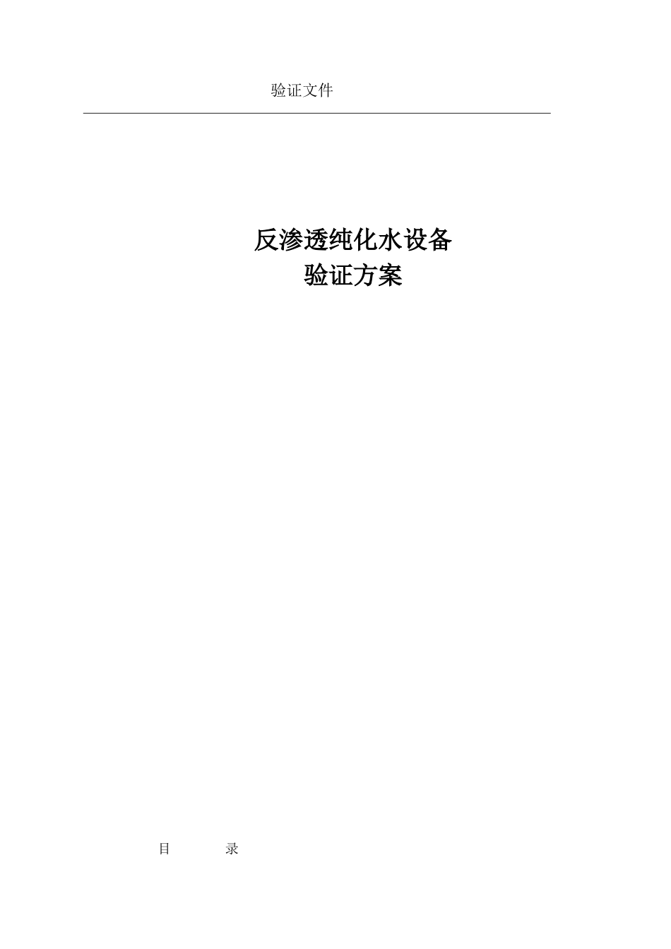 纯水验证方案_第1页