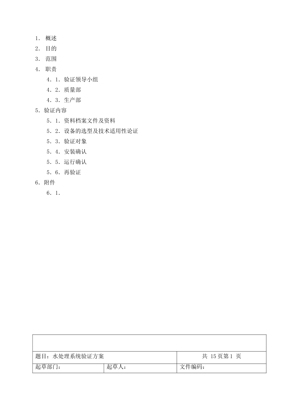 纯水验证方案_第2页