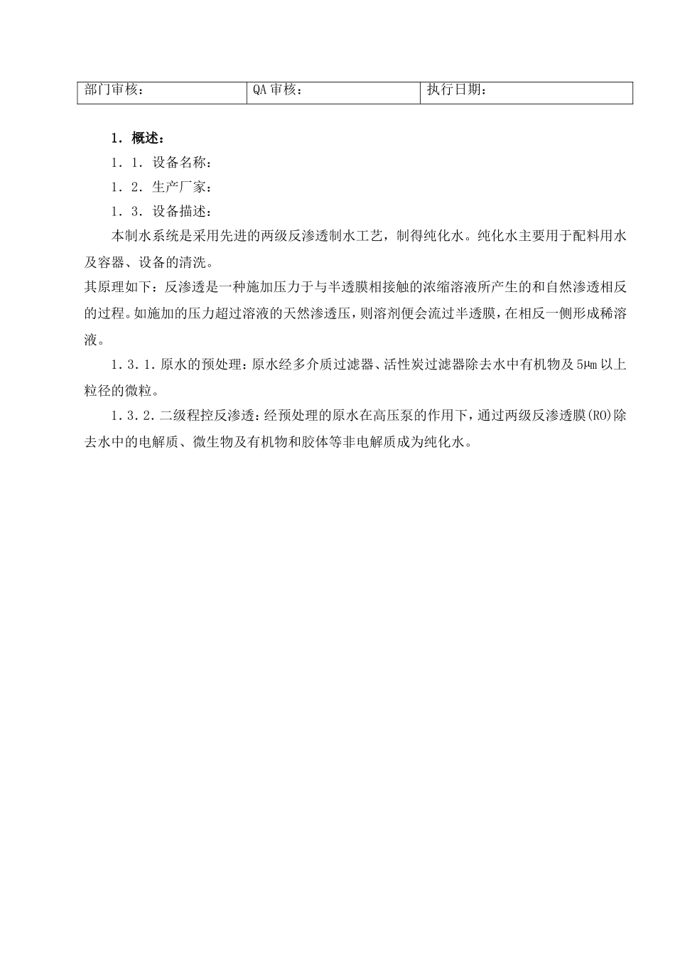 纯水验证方案_第3页