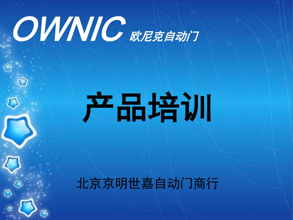 OWNIC欧尼克自动门_第1页