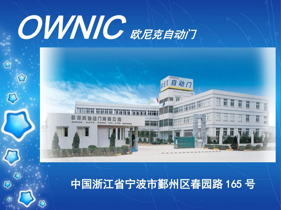 OWNIC欧尼克自动门_第2页