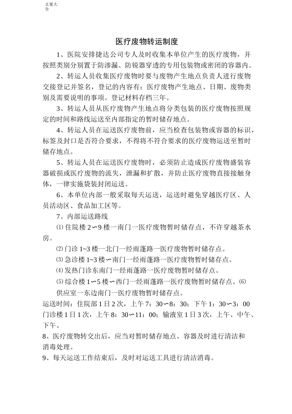 医疗废物相关规章制度_第1页