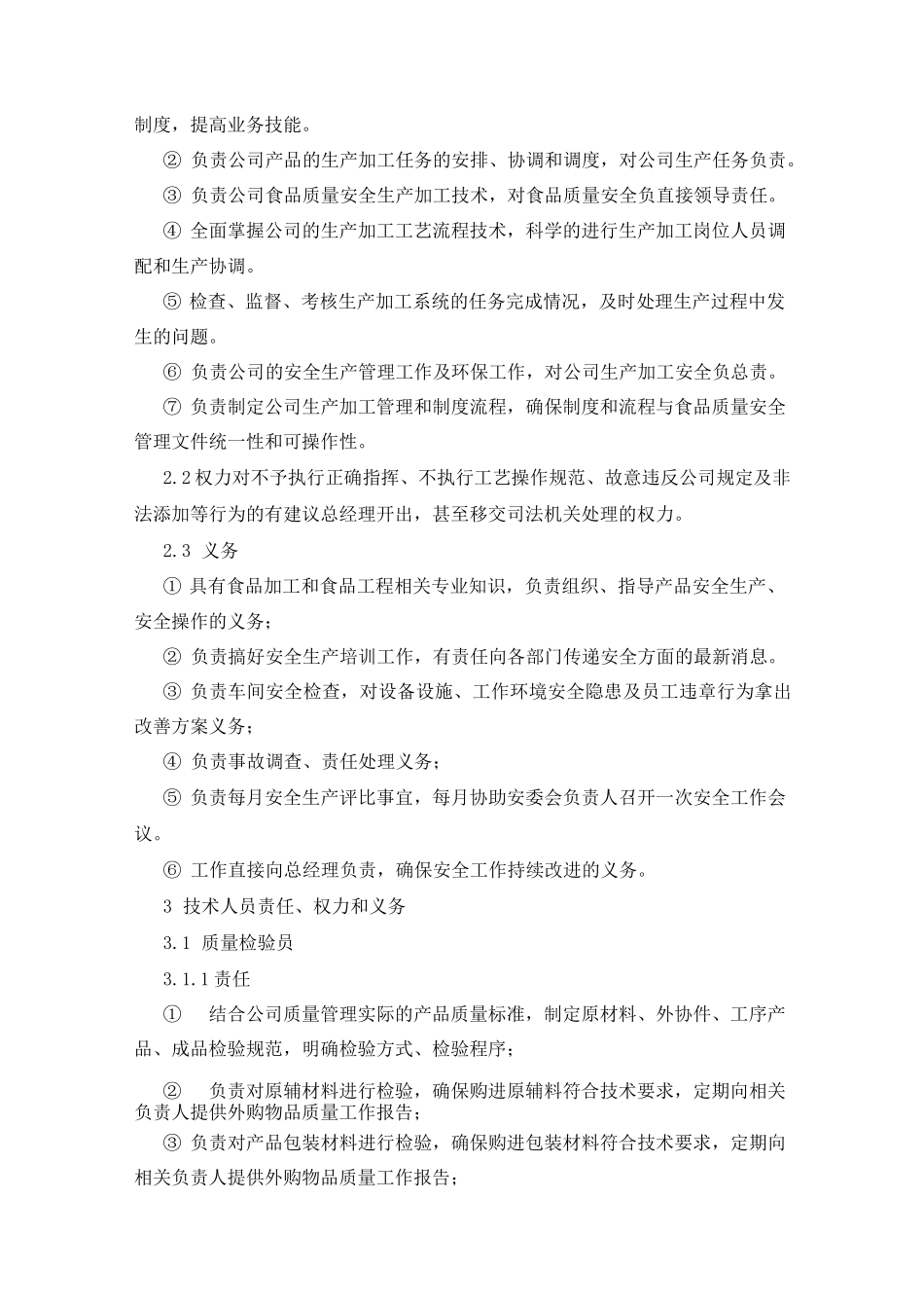 食品质量管理人员职责权限_第2页