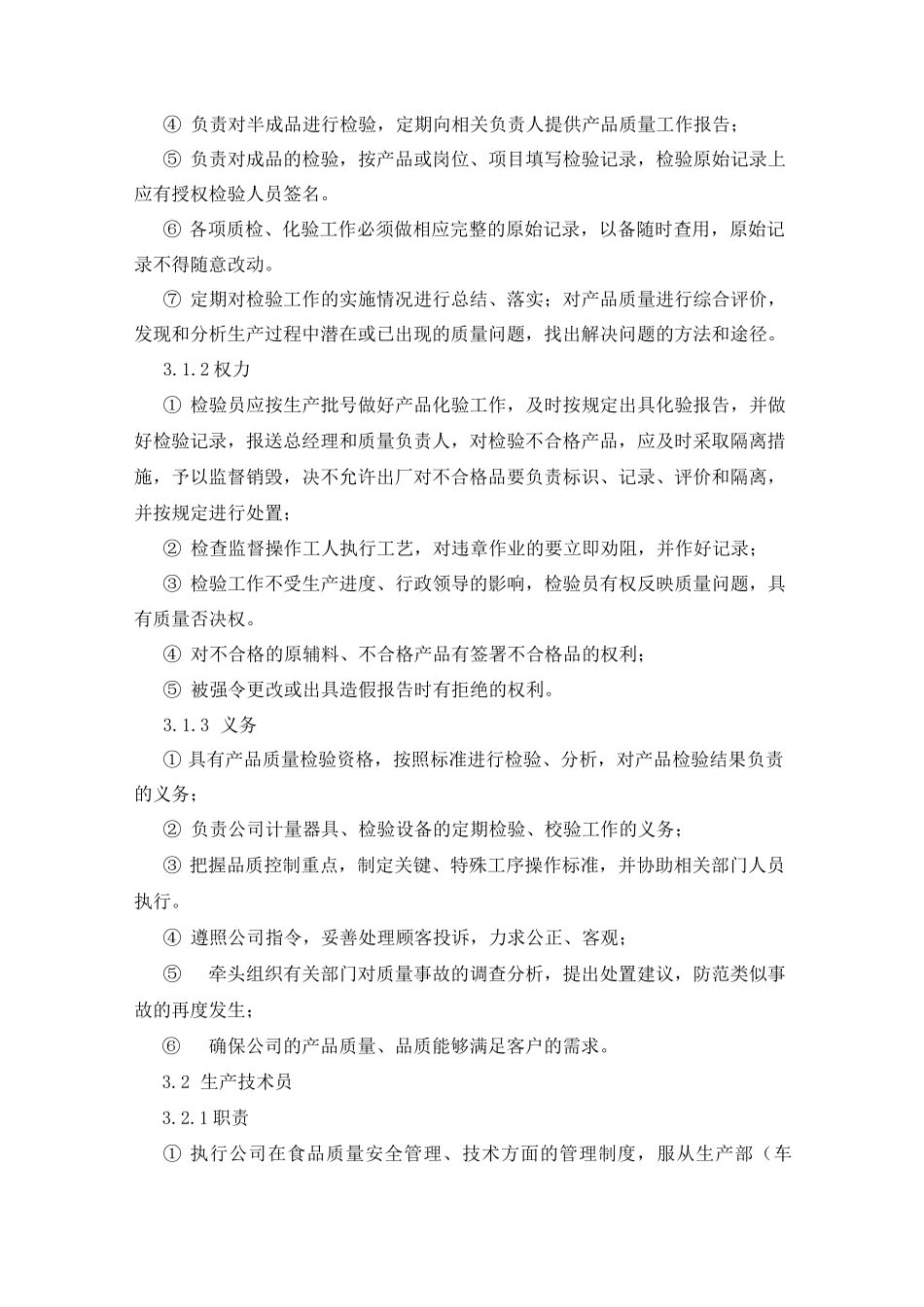 食品质量管理人员职责权限_第3页