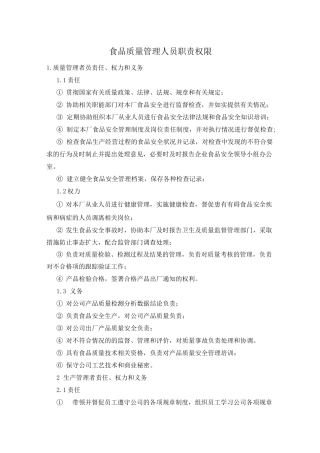 食品质量管理人员职责权限
