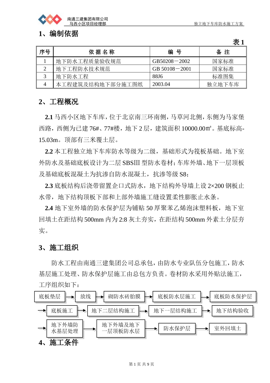 地下车库防水施工方案_第1页