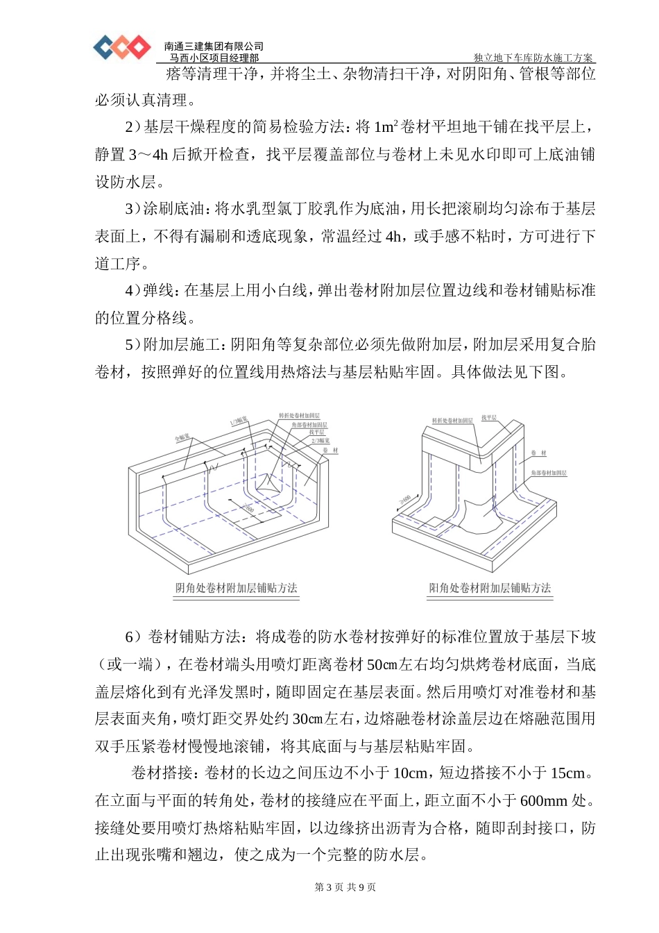 地下车库防水施工方案_第3页