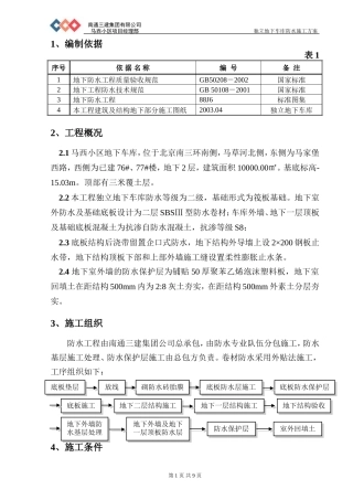 地下车库防水施工方案