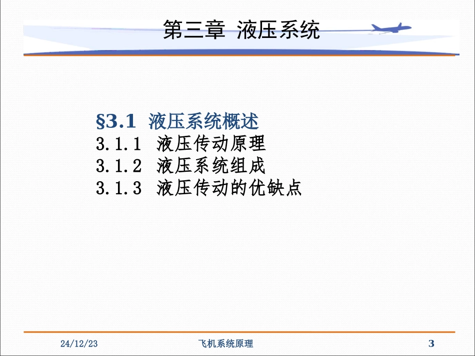 第3章  飞机液压系统_第3页