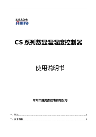 CS数显温湿度使用说明9696(三路 加湿 加水箱控制 胜美杰)时间分控 W3-B (2)