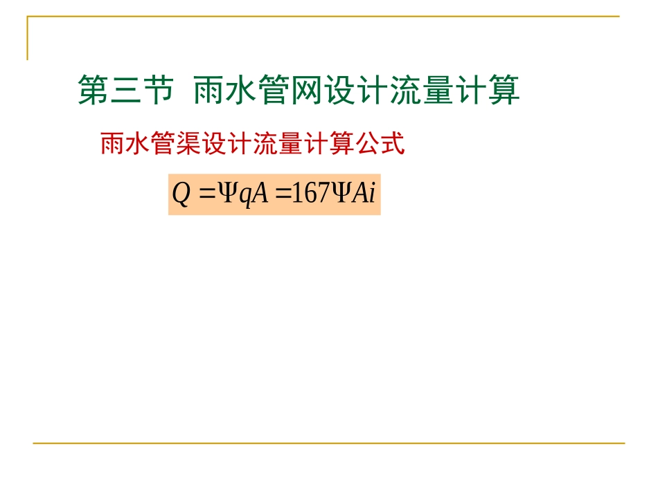 l-雨水管渠设计流量计算公式_第1页