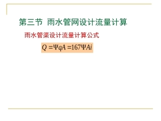 l-雨水管渠设计流量计算公式