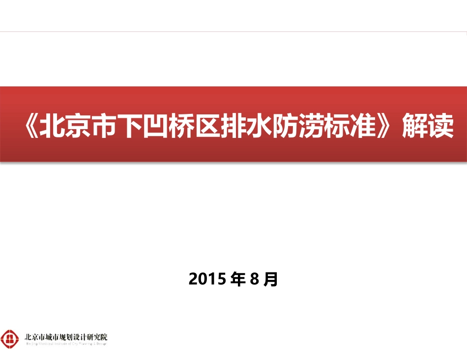 北京市下凹桥排水防涝标准_第1页
