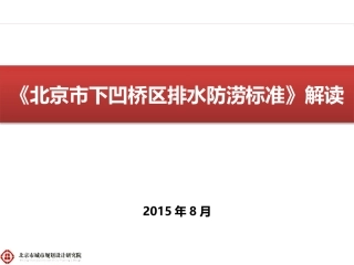 北京市下凹桥排水防涝标准