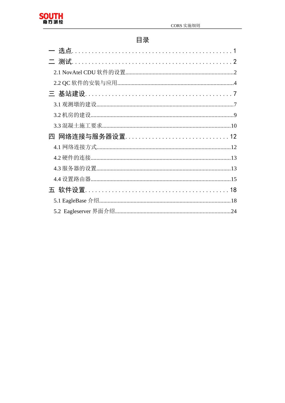 CORS基站建设 _实施细则_第1页