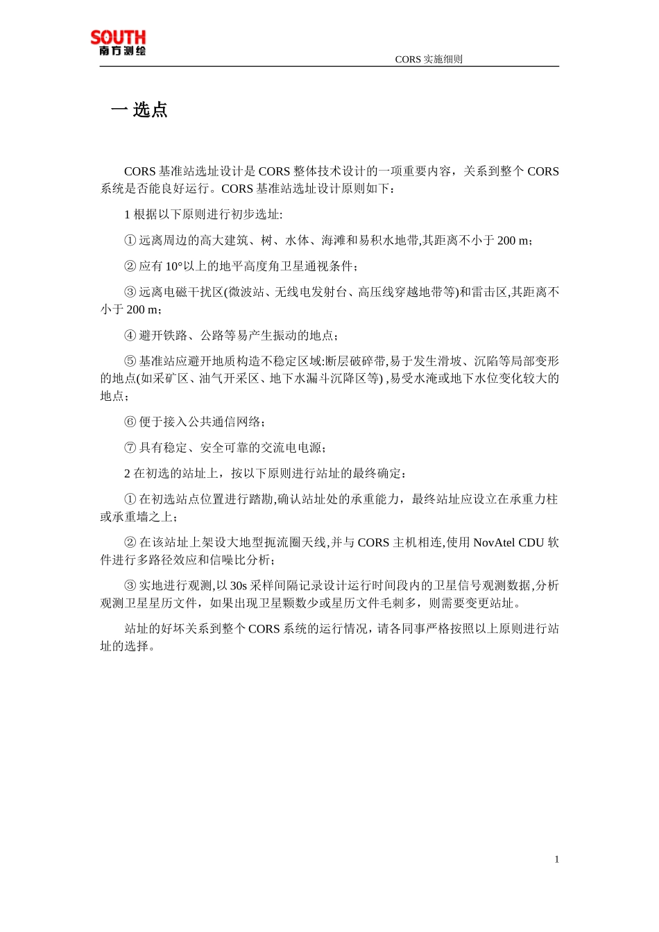 CORS基站建设 _实施细则_第2页
