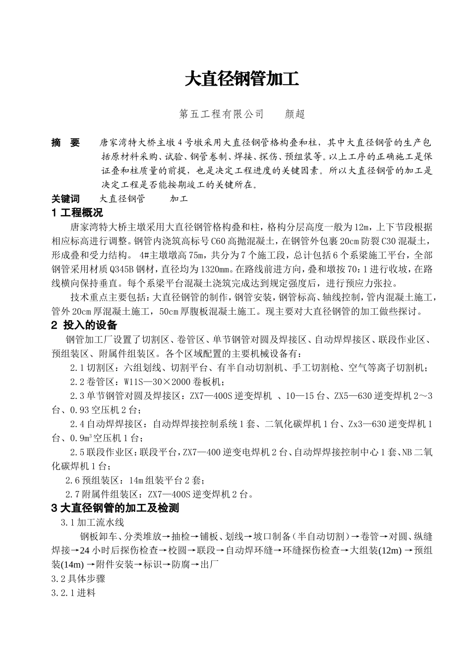 大直径钢管加工_第1页