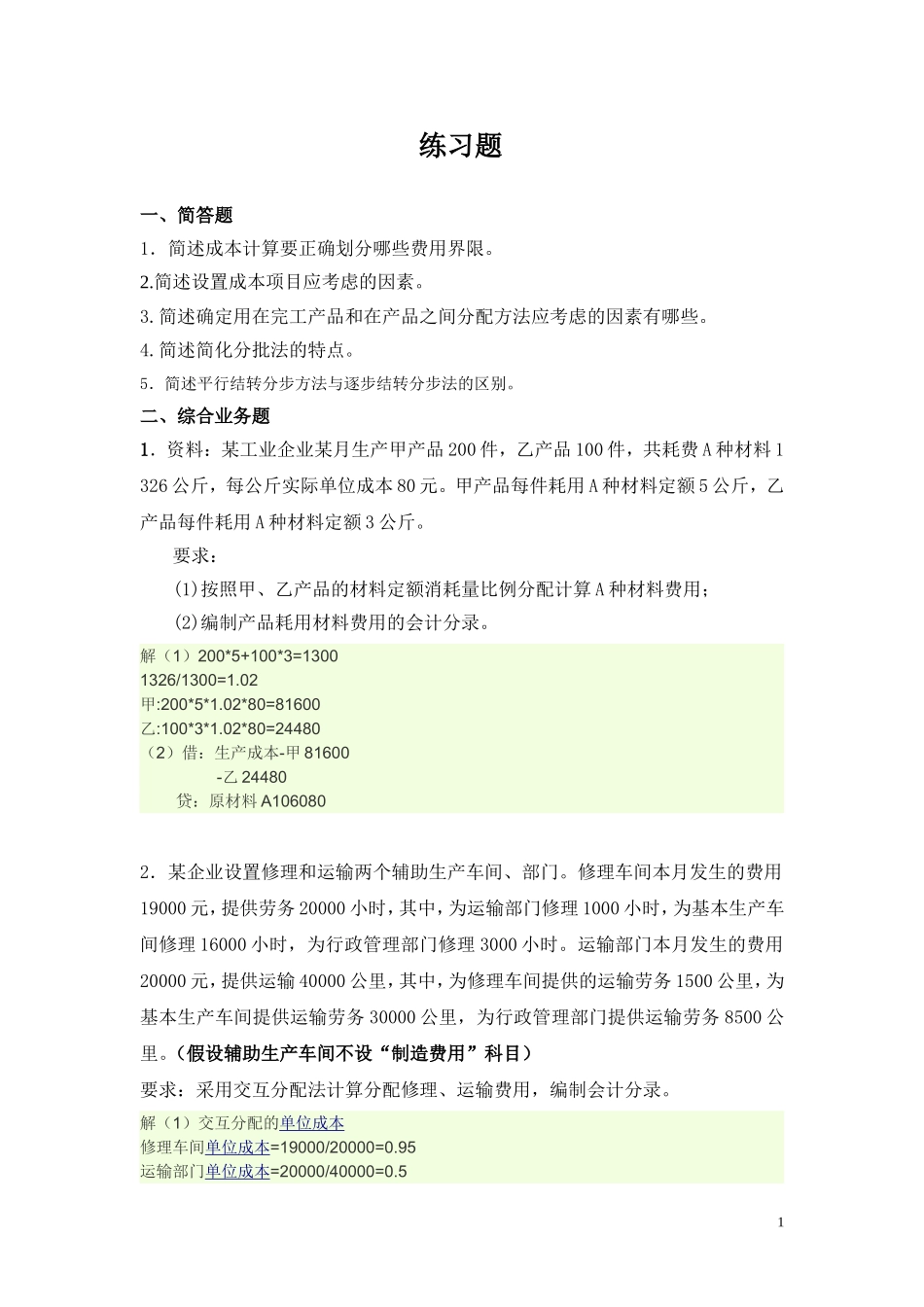 成本会计练习题附带部分答案_第1页
