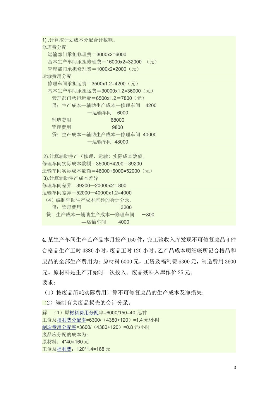 成本会计练习题附带部分答案_第3页